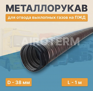 Металлорукав Д38 1м (ГП)