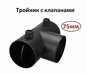 Тройник с отверстиями для крепления Т-образный  75*75*75 с заслонкой