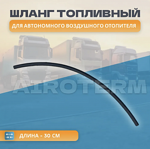 Шланг топливный (шт) (40см) Д.4