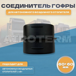 Переходник-соединитель D 60х60
