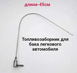 Топливозаборник для воздушного отопителя 1300823 (для легковых авто)