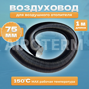 Труба гофрированная (рукав) Д75