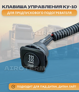 Клавиша управления КУ-10 ДТ14.28.001