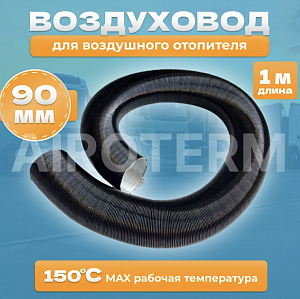 Труба гофрированная (рукав) Д90