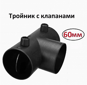 Тройник с отверстиями для крепления Т-образный  60*60*60 с заслонкой
