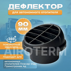 Дефлектор воздушный Д90