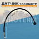 Тахометр ДТН 14.04.020 СБ (ПФаб)