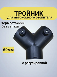 Тройник с заслонкой регулировкой Y-образный 60*60*60