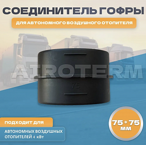 Переходник-соединитель D 75х75